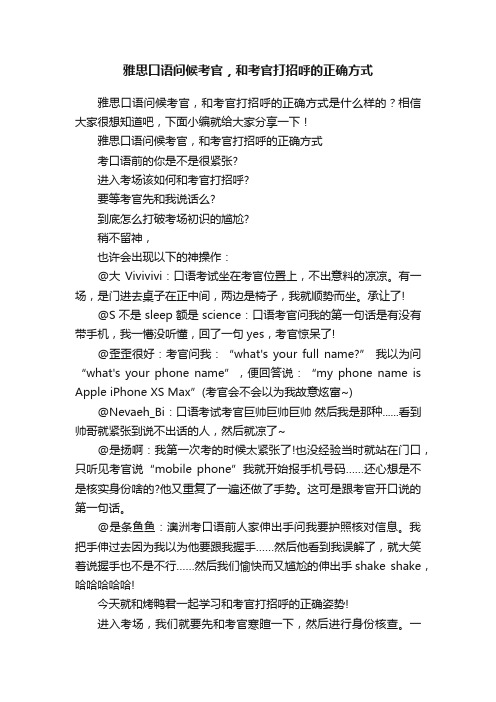 雅思口语问候考官，和考官打招呼的正确方式