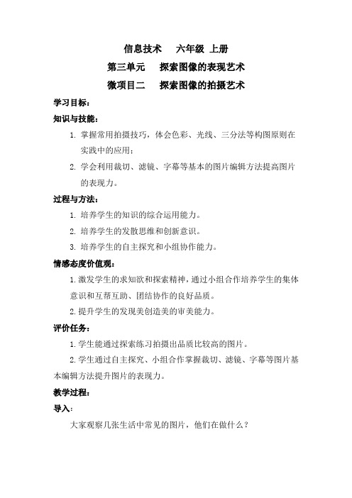 初中信息技术_记忆美好瞬间  不留遗憾——探索图像的拍摄艺术教学设计学情分析教材分析课后反思