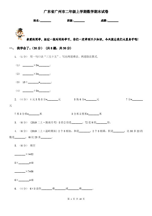 广东省广州市二年级上学期数学期末试卷