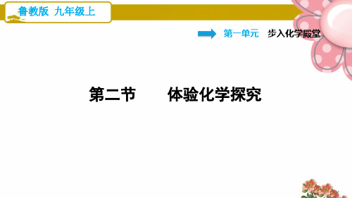 鲁教版九年级化学上册1.2 体验化学探究ppt课件