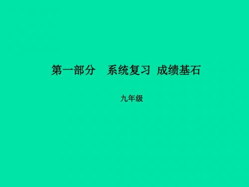 2018中考英语总复习第一部分系统复习九全第18讲Unit3_4课件