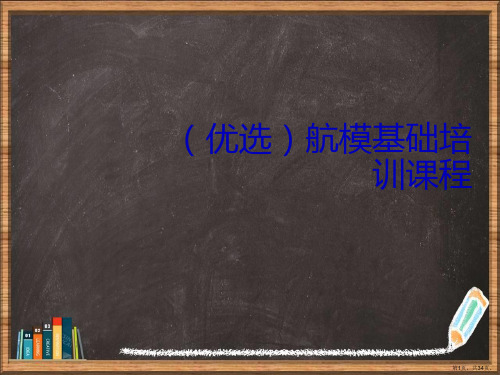 优选航模基础培训课程演示ppt