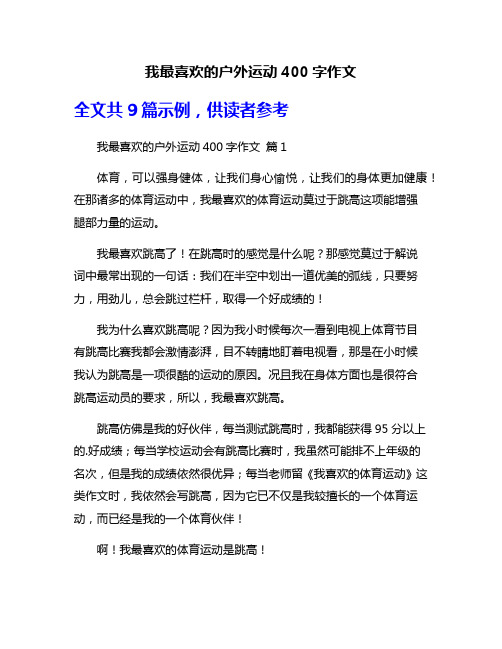 我最喜欢的户外运动400字作文