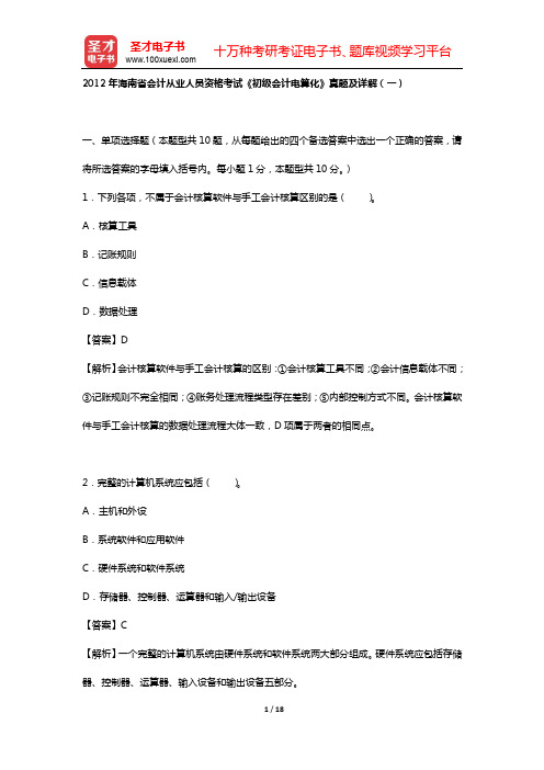 2012年海南省会计从业人员资格考试《初级会计电算化》真题及详解(一)【圣才出品】