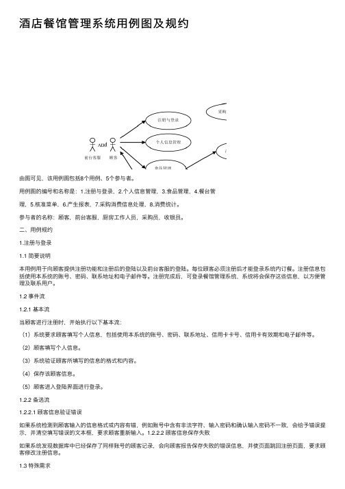 酒店餐馆管理系统用例图及规约