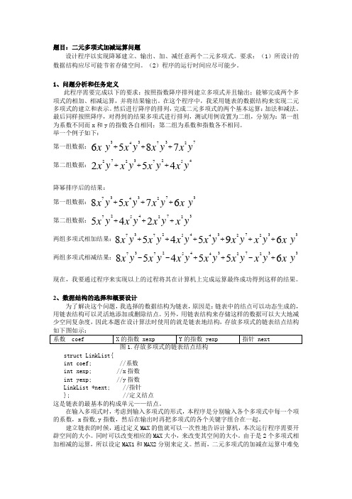 二元多项式加减运算-课程设计报告