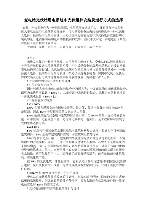 变电站光伏站用电系统中光伏组件安装及运行方式的选择