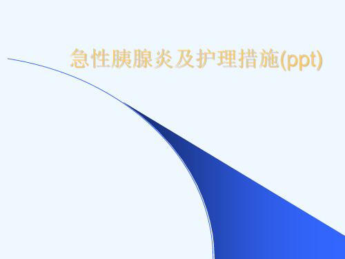 急性胰腺炎及护理措施(ppt)