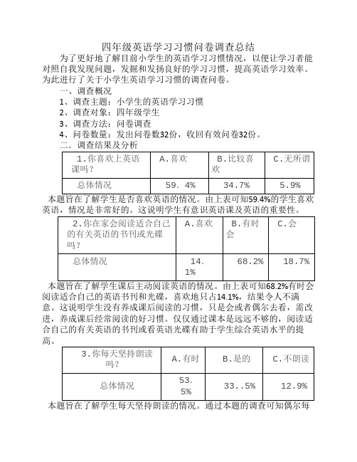 小学生英语学习习惯问卷调查总结