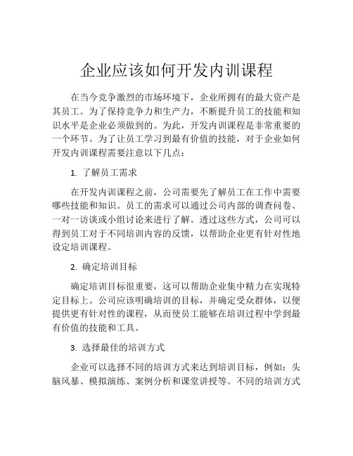 企业应该如何开发内训课程