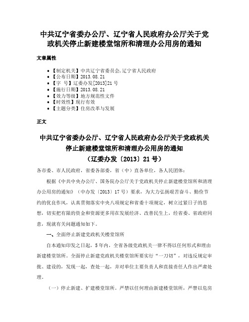 中共辽宁省委办公厅、辽宁省人民政府办公厅关于党政机关停止新建楼堂馆所和清理办公用房的通知