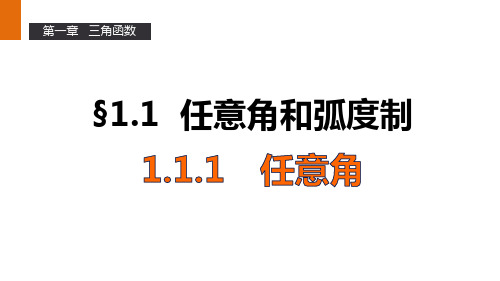 高一下学期数学人教A版必修4第一章1.1.1任意角课件