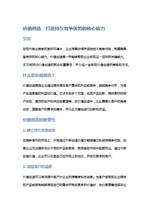 价值创造：打造持久竞争优势的核心能力