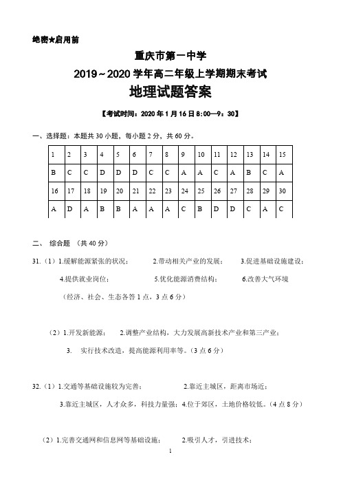 2019~2020学年重庆一中高二年级上学期期末考试地理答案