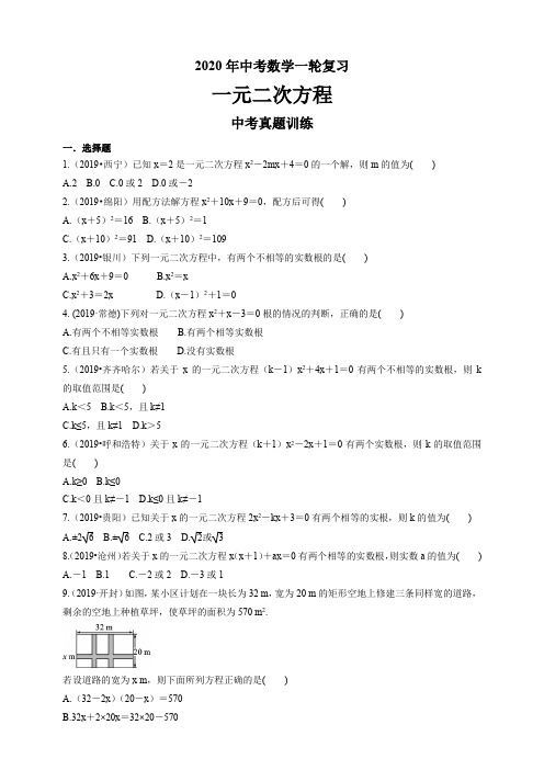 2020年中考数学一轮复习   一元二次方程    中考真题训练 (有答案)