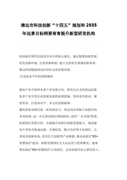 清远市科技创新“十四五”规划和2035年远景目标纲要培育提升新型研发机构