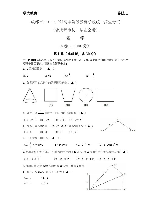 2013年成都中考数学试题及答案