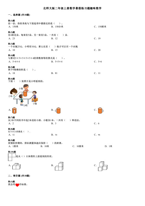 北师大版二年级上册数学暑假练习题趣味数学