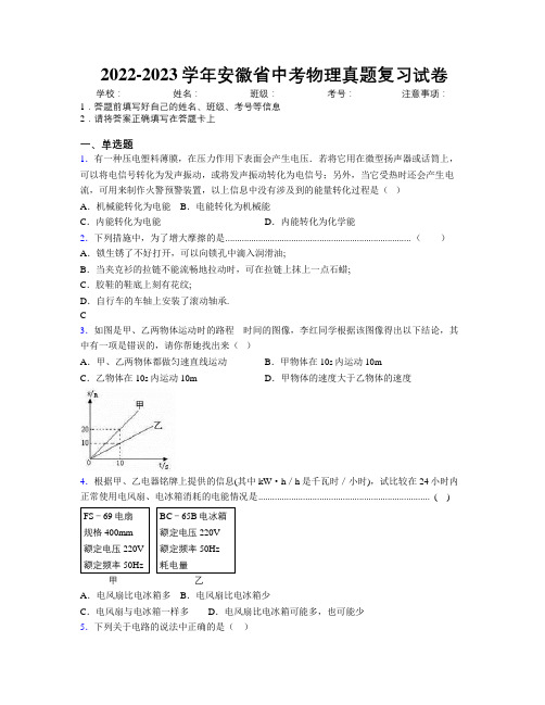 2022-2023学年安徽省中考物理真题复习试卷附解析