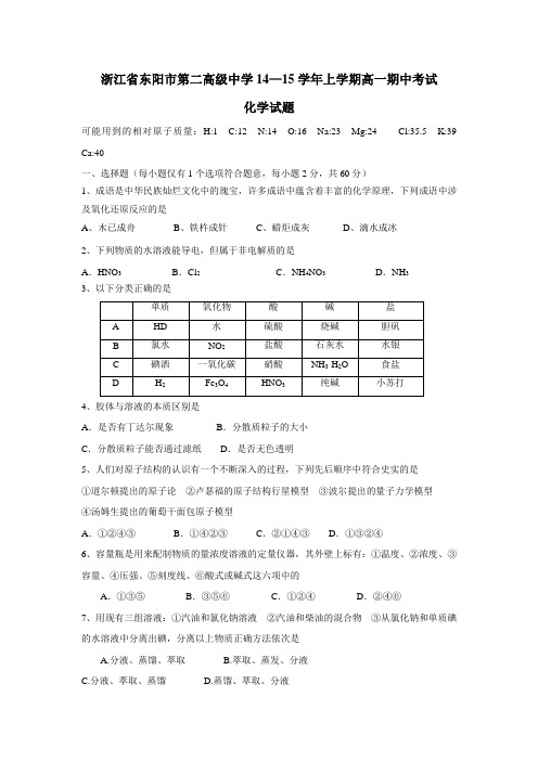 浙江省东阳市第二高级中学14—15学年上学期高一期中考试化学试题(附答案)