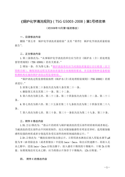 《锅炉化学清洗规则》(TSG G5003-2008)第1号修改单