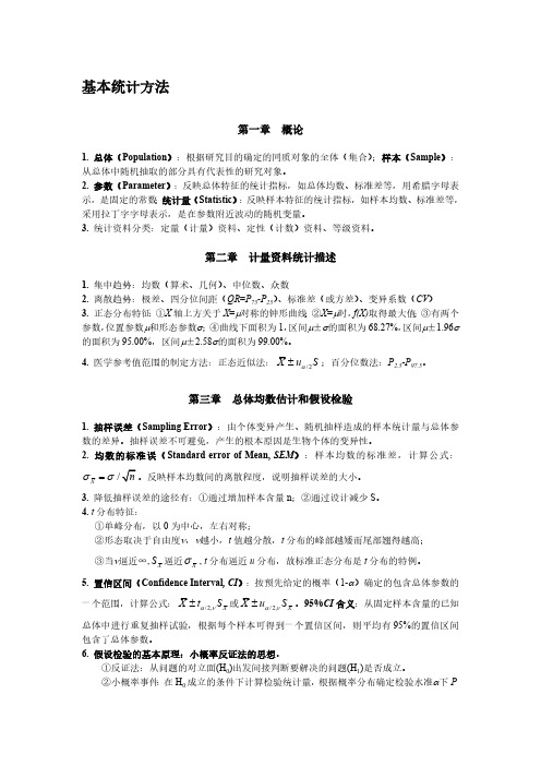 统计学知识点（完整）-（最新版-已修订）