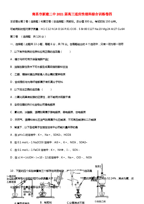 江西省南昌市新建二中2021届高三理综（化学部份）第四次适应性训练试题(1)