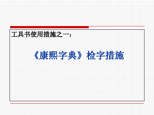 《康熙字典》检字方法