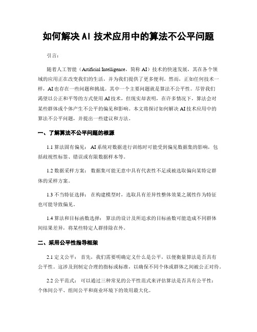 如何解决AI技术应用中的算法不公平问题