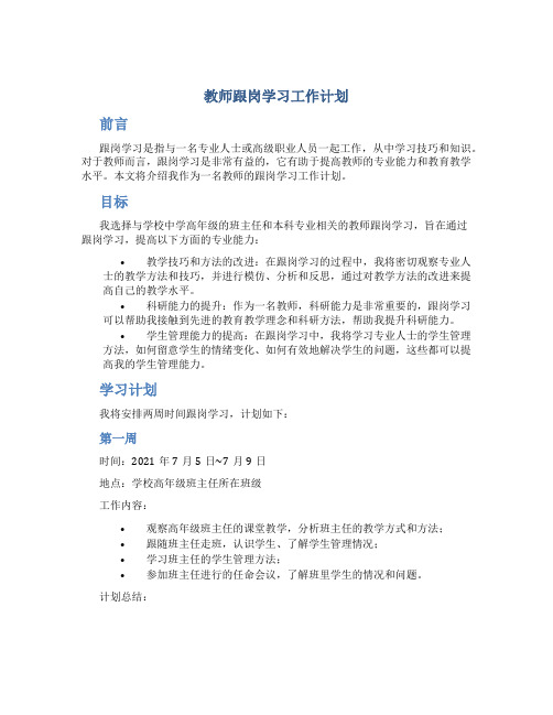 教师跟岗学习工作计划