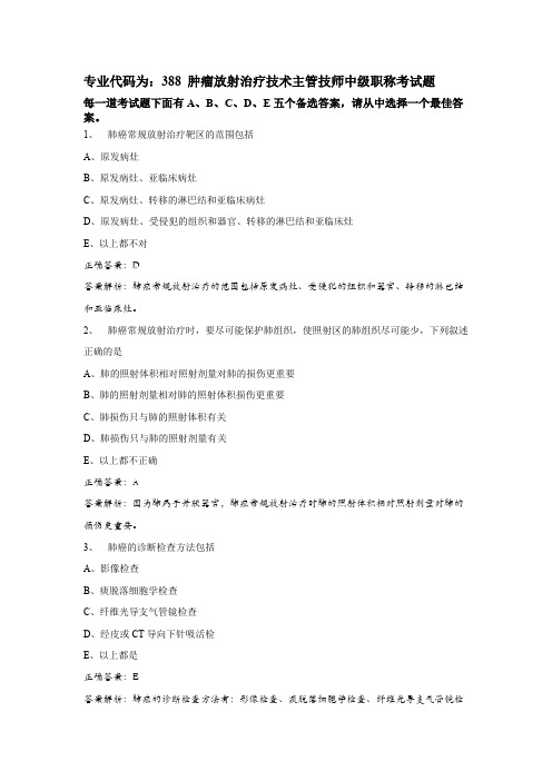 肿瘤放射治疗技术主管技师职称考试 专业代码：388