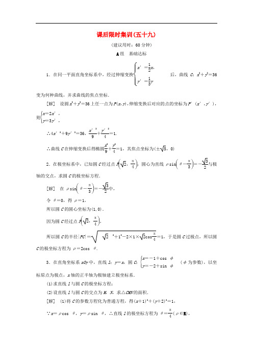 (北师大版)2020版高考文科数学一轮复习坐标系文课后训练题含解析