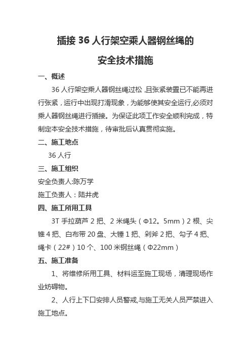 插接36人行架空乘人器钢丝绳的安全技术措施