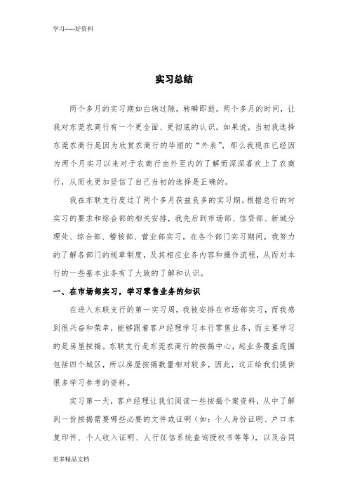 在东莞某农村商业银行的实习总结汇编