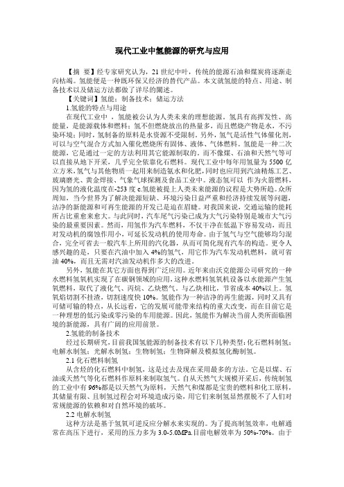 现代工业中氢能源的研究与应用