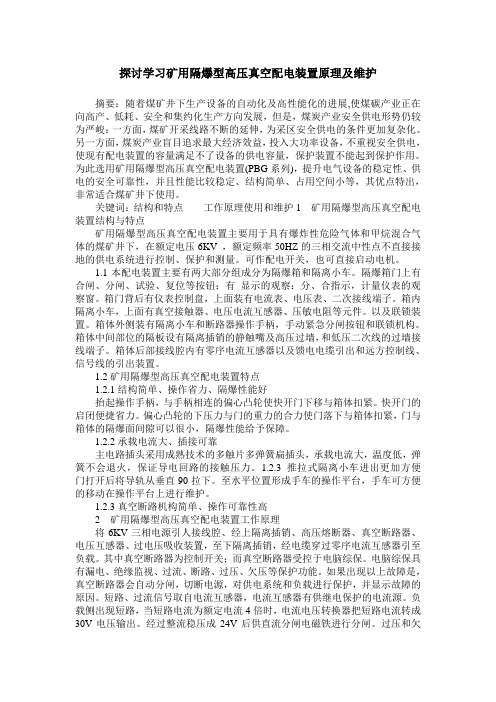 探讨学习矿用隔爆型高压真空配电装置原理及维护