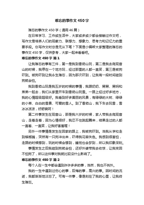 难忘的事作文450字