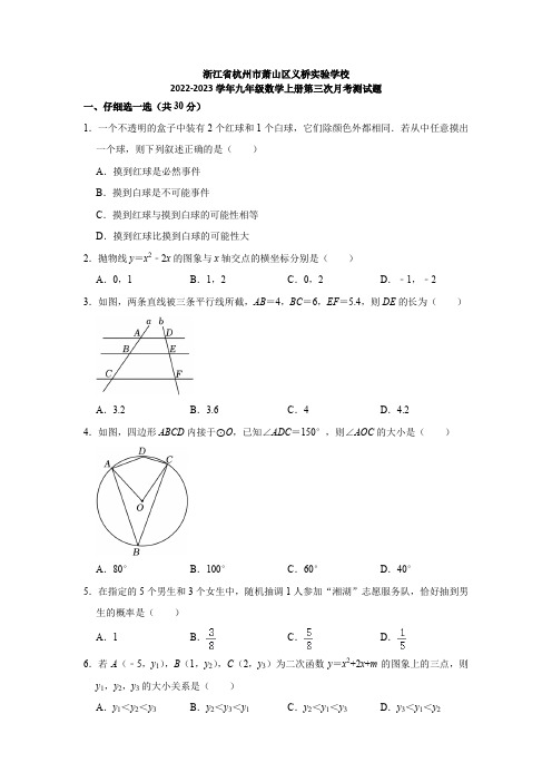 浙江省杭州市萧山区义桥实验学校2022-2023学年上学期九年级数学第三次月考测试题(含解析)