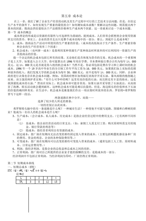 西方经济学(4)电子教案5第五章成本论