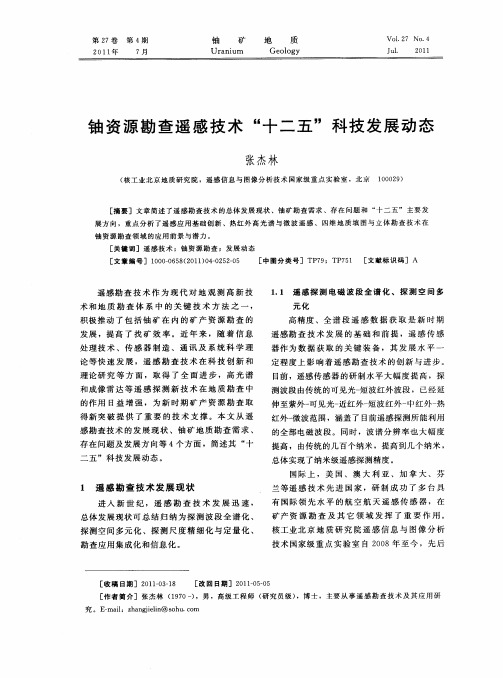 铀资源勘查遥感技术“十二五”科技发展动态