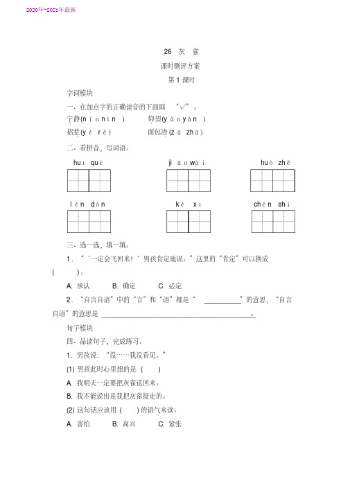 部编本三年级语文上册26《灰雀》练习题(2020年最新)