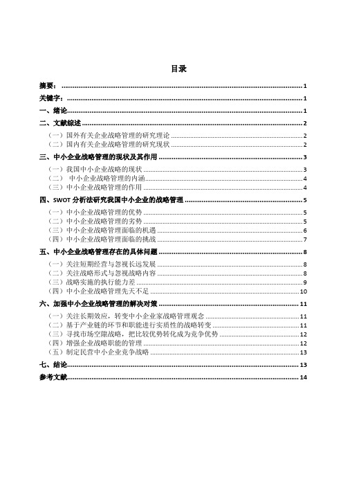 范文1——我国中小企业战略管理中存在的问题及解决对策