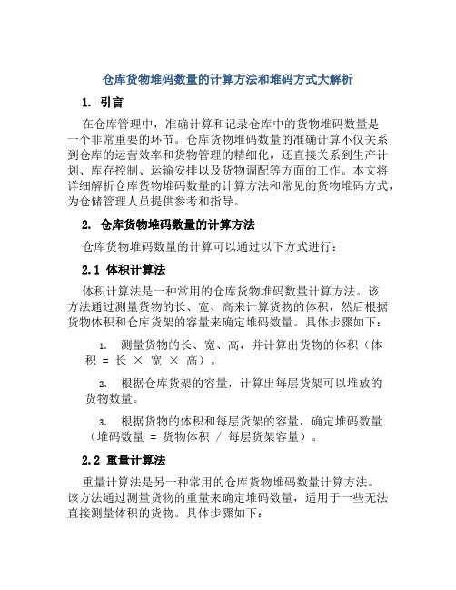 仓库货物堆码数量怎么数仓库货物堆码方式大