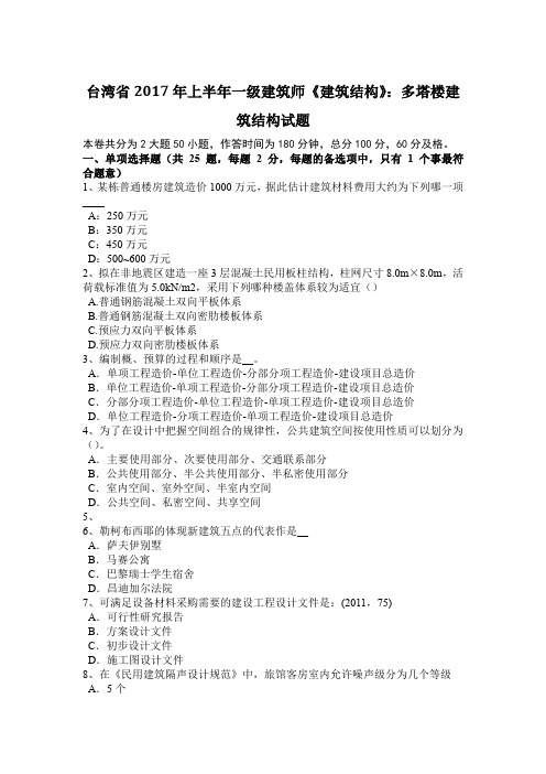 台湾省2017年上半年一级建筑师《建筑结构》：多塔楼建筑结构试题