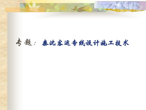 7、专题：秦沈客运专线设计施工技术