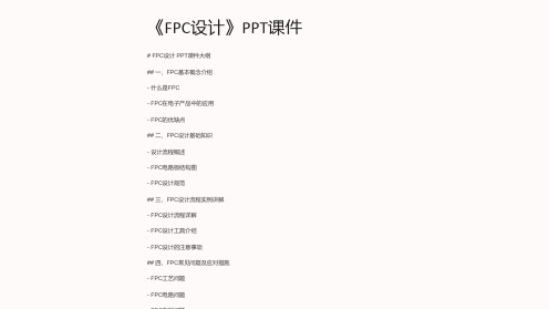 《FPC设计》课件2