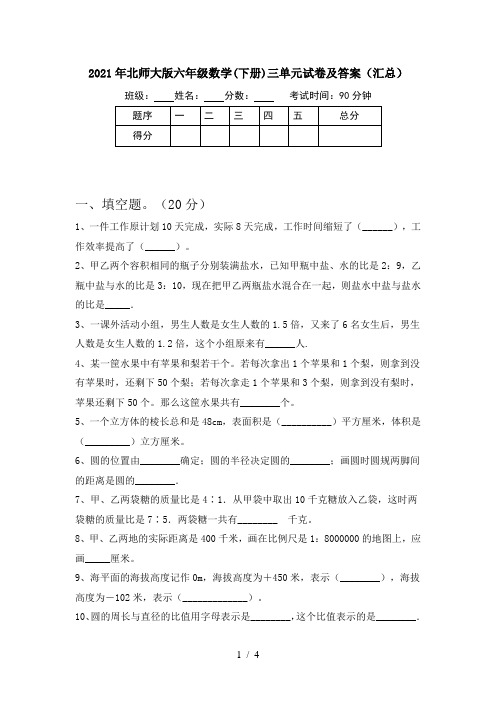 2021年北师大版六年级数学(下册)三单元试卷及答案(汇总)