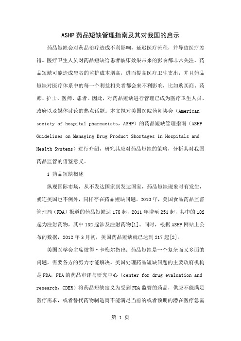 ASHP药品短缺管理指南及其对我国的启示10页word