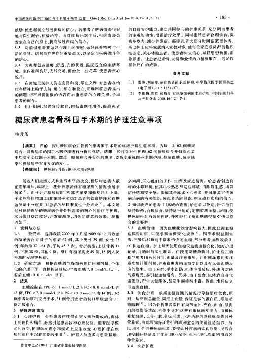 糖尿病患者骨科围手术期的护理注意事项