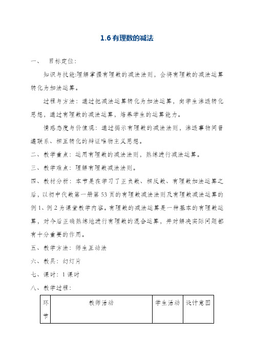 最新冀教版七年级数学上册《有理数的减法》教学设计(精品教案)